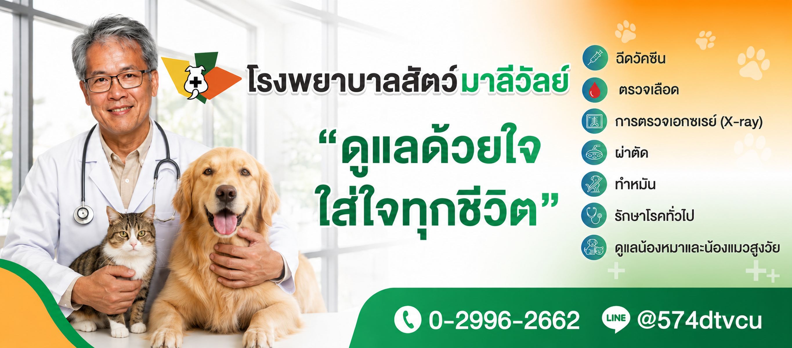โรงพยาบาลสัตว์มาลีวัลย์