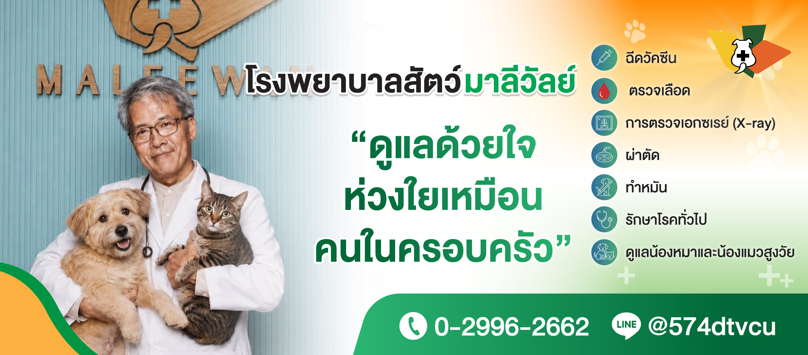 โรงพยาบาลสัตว์มาลีวัลย์